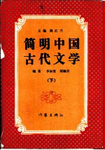 简明中国古代文学 下