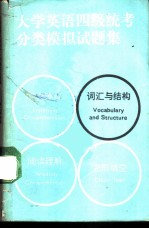 大学英语四级统考分类模拟试题集 词汇与结构