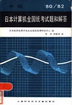 日本计算机全国统考试题和解答 1980-1982 中级