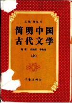 简明中国古代文学 上