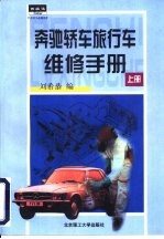 奔弛轿车、旅行车维修手册 上