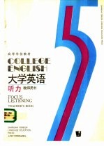 大学英语 听力 教师用书 第5册