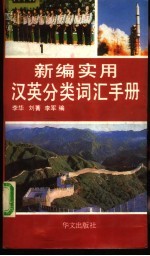 新编实用汉英分类词汇手册