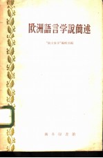 欧洲语言学说简述 19世纪至20世纪