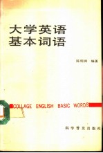 大学英语基本词语