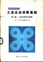 工业企业诊断基础 第2篇 工业经营基本诊断