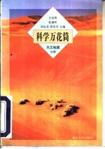 科学万花筒 天文、地理分册