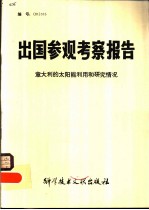 出国参观考察报告 意大利的太阳能利用和研究情况