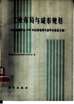 工业布局与城市规划 中国地理学会1978年经济地理专业学术会议文集