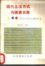 现代生活方式与健康长寿 现代生活方式病的防治