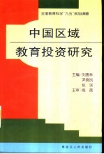 中国区域教育投资研究