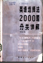 英语选择法2000题分类详解