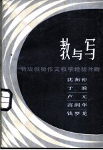 教与写 特级教师作文教学经验片断