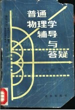 普通物理学辅导与答疑  电磁学