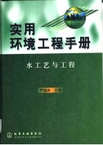 实用环境工程手册 水工艺与工程