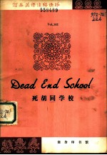 死胡同学校