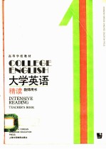 大学英语 精读 第1册 教师用书