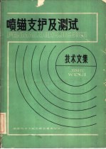 喷锚支护及测试技术文集