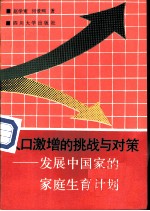 人口激增的挑战与对策 发展中国家的家庭生育计划