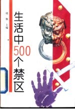 生活中500个禁区