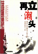 再立潮头 现代企业制度下的首钢思想政治工作