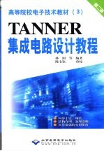 Tanner 集成电路设计教程 第2册