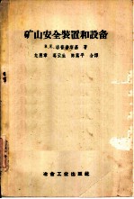 矿山安全装置和设备