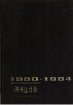 图书总目录 1950-1984