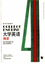 大学英语 精读 第4册