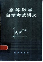 高等数学自学考试讲义 上