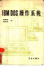 IBM DOS操作系统