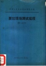 中华人民共和国水利电力部 泵站现场测试规程 SD140-85