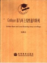 Grobner基与环上线性递归阵列