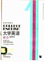 大学英语 听力 第1册 教师用书