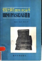 IBM-PASCAL语言