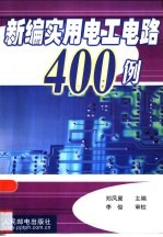 新编实用电工电路400例