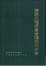 建筑工程质量管理实用手册