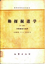 勘探掘进学 第三份册 井巷掘进与支护