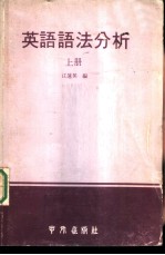 英语语法分析 上