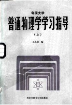 普通物理学学习指导