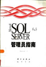 Microsoft SQL Server 6.5管理员指南