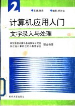 计算机应用入门 第2分册 文字录入与处理