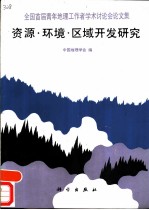 资源·环境·区域开发研究 全国首届青年地理工作者学术讨论会论文集