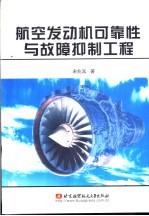 航空发动机可靠性与故障抑制工程