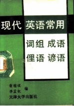 现代英语常用词组、成语、俚语、谚语