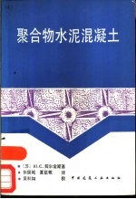 聚合物水泥混凝土 增订第2版