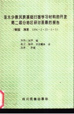 亚太少数民族基础扫盲材料的开发第二届分地区研讨班最后报告