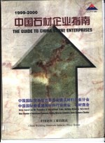 中国石材企业指南 1999-2000