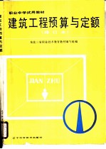 建筑工程预算与定额