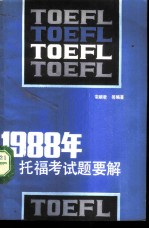 1988年托福试题要解